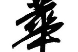 瓦力官网-华姆变阵成功，庆祝关键胜利