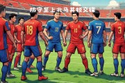 瓦力官网-西班牙客场大胜北马其顿，取得四连胜
