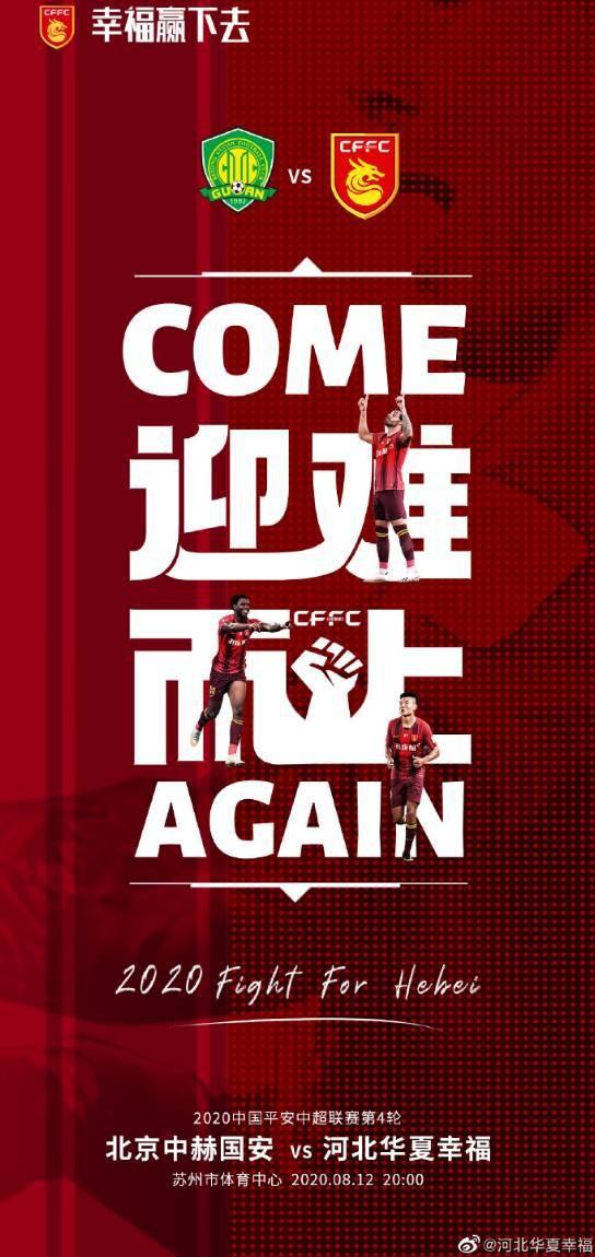 河北华夏FC迎战北京国安，双方力争胜利