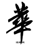华姆变阵成功，庆祝关键胜利
