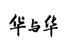 华姆变阵成功，庆祝关键胜利