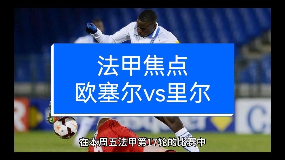 里尔队在法国足球联赛中遭遇失利