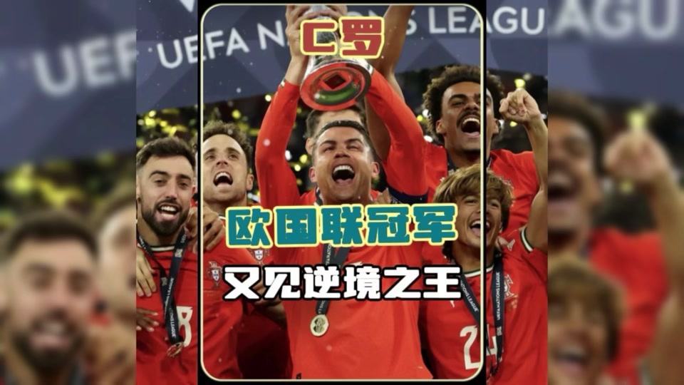 瑞士胜利关键：欧国联冠军的华彩